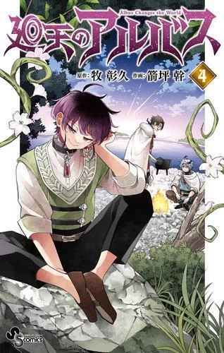 各所で話題！「週サン」の注目作『廻天のアルバス』最新刊がリリース