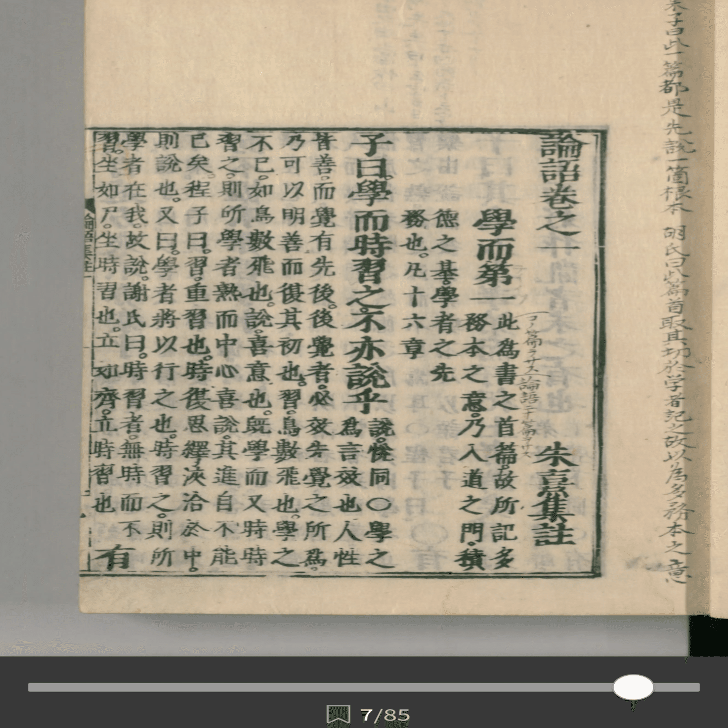 注釈からみる『論語』 朱子編②｜しまのかみ@経学×日本史