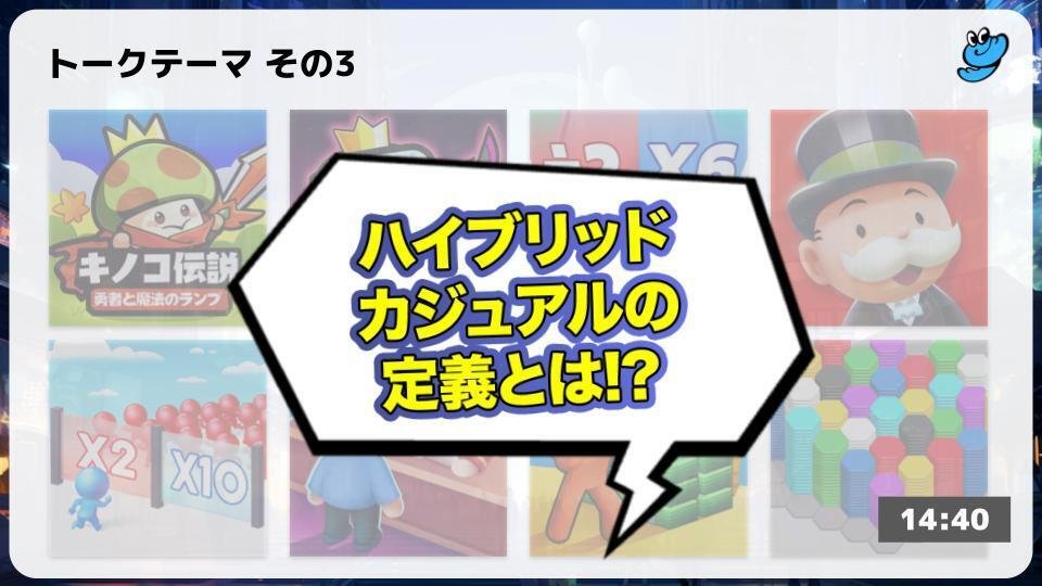 カジュアルゲームの逆襲〜アプリゲームのメインストリームの一つ