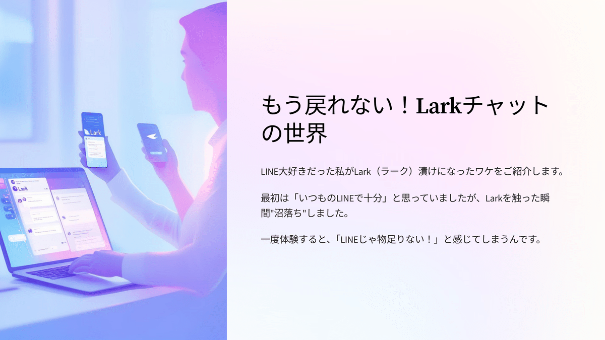 LARK　ご相談ページ LINE派さんに贈る：“もう戻れない”Larkチャットの世界｜nao