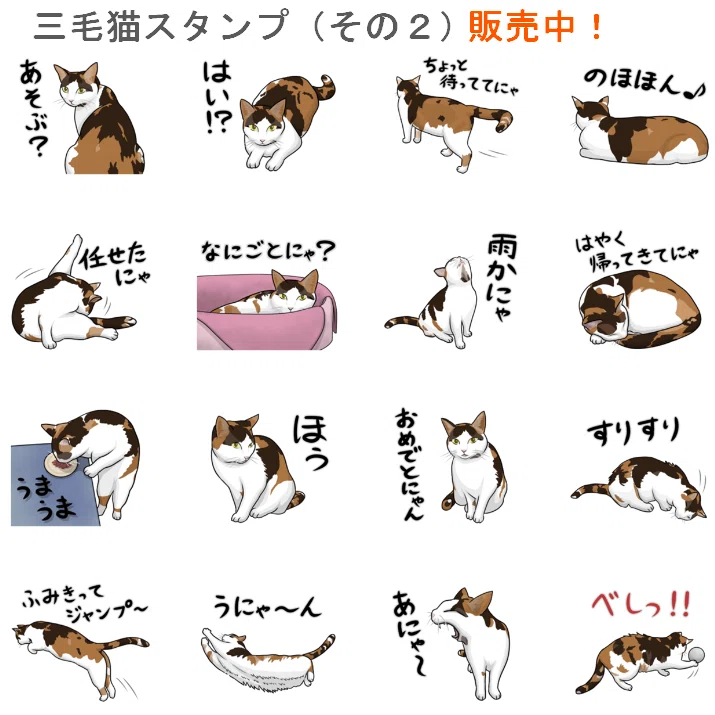 三毛猫スタンプ（その3）作成中｜あろ