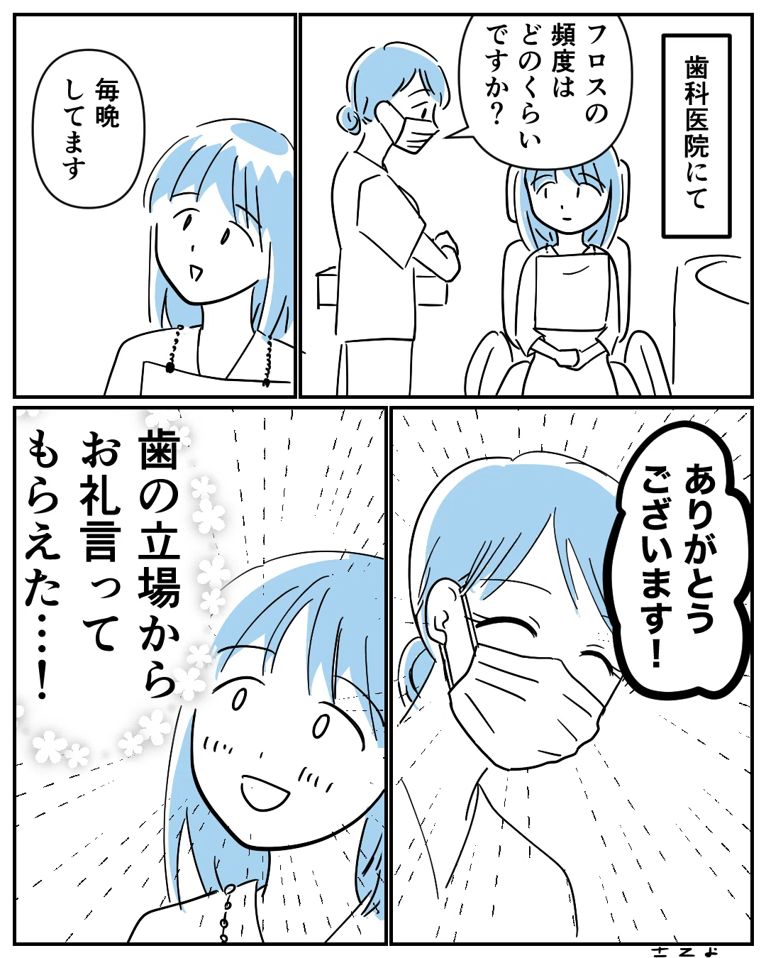 漫画】歯科衛生士さんに褒められた話｜さてよ