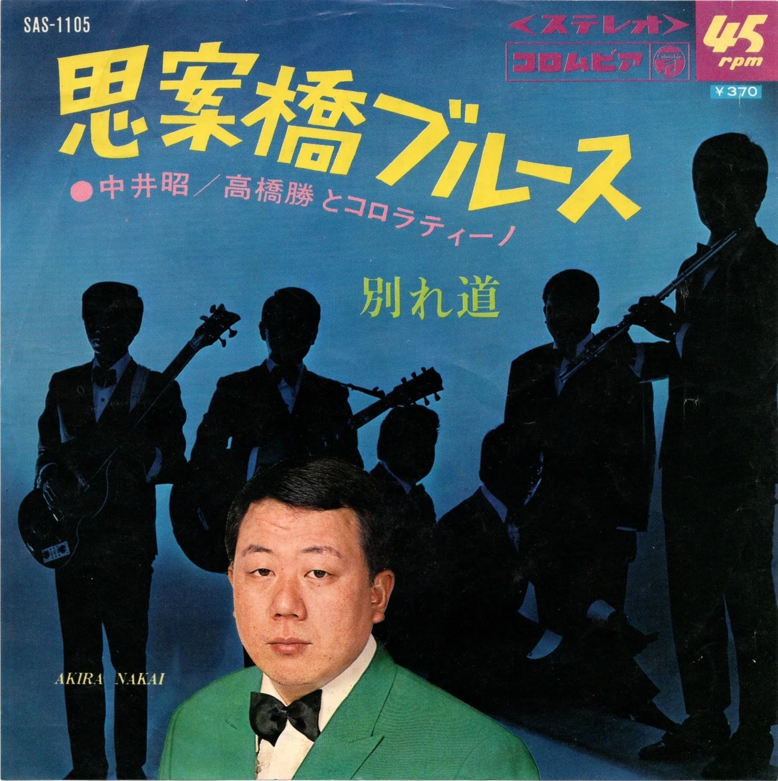 内山田洋とクール・ファイブのレコード(1)｜斎藤充正