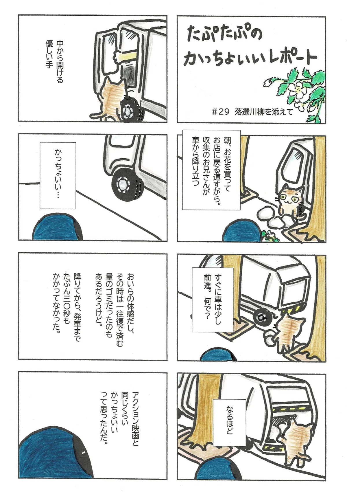 朝のゴミ収集を見かけたたぷたぷ。作業員さんふたりの連携の、その優しさとかっちょよさが心に残ったので、報告したマンガ。
