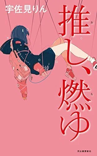 もゆページ 小説『推し、燃ゆ』感想＆考察｜AYN