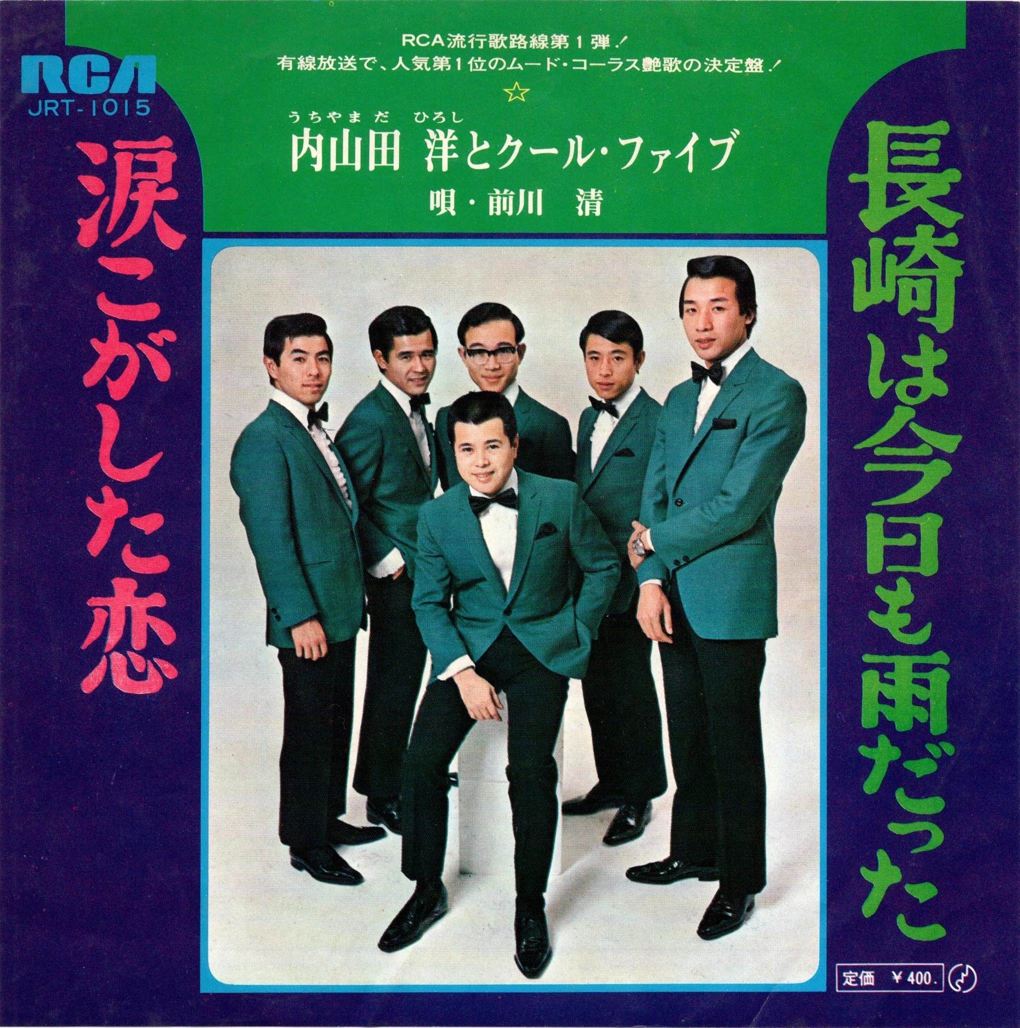 内山田洋とクール・ファイブのレコード(2)～「長崎は今日も雨だった