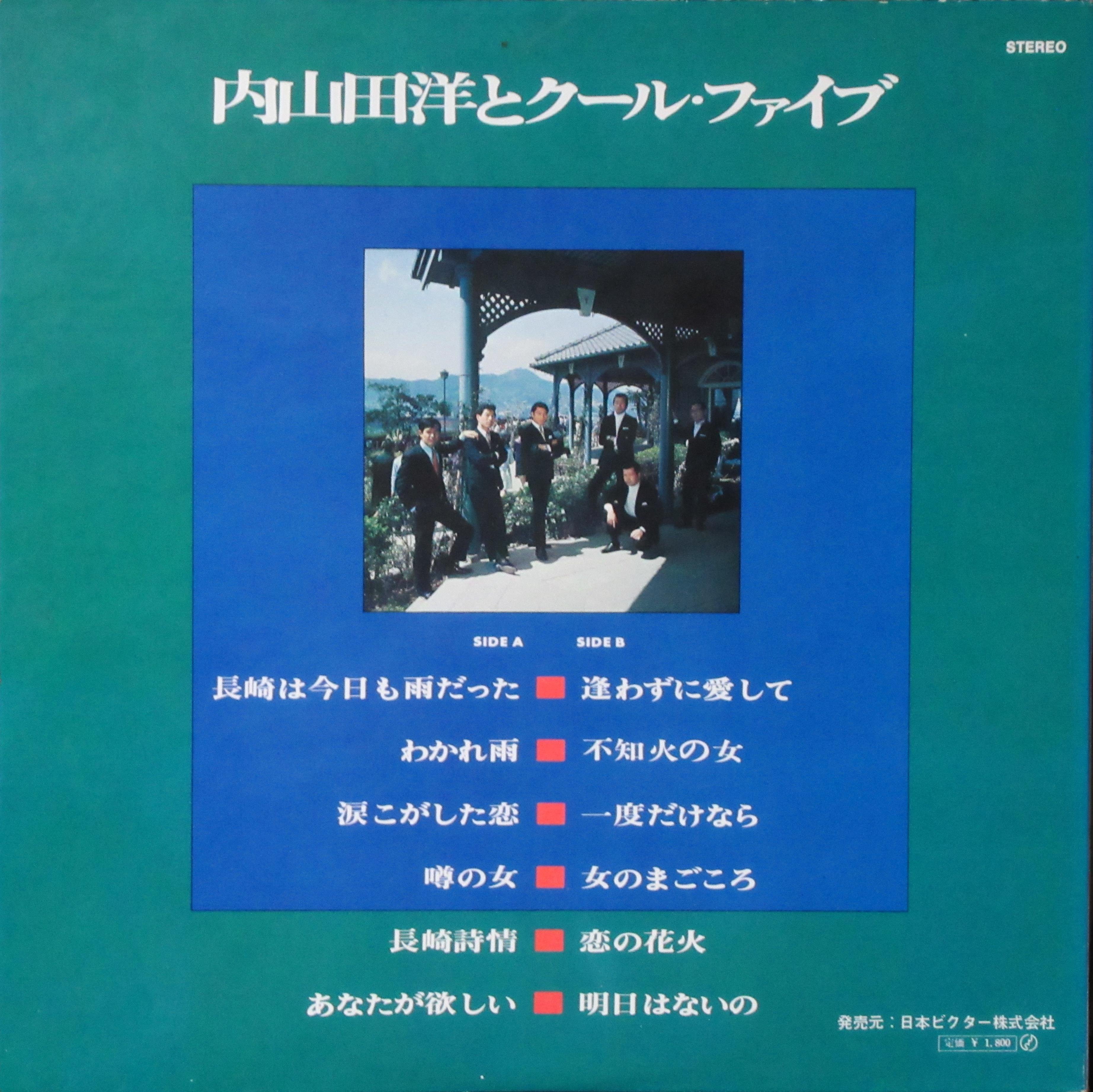 内山田洋とクール・ファイブのレコード(4)～シングル「わかれ雨