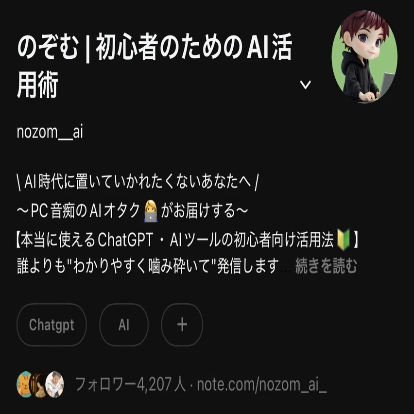 ChatGPTの強化書〜初心者から抜け出し、上位1%へ｜のぞむ【初心者?の 