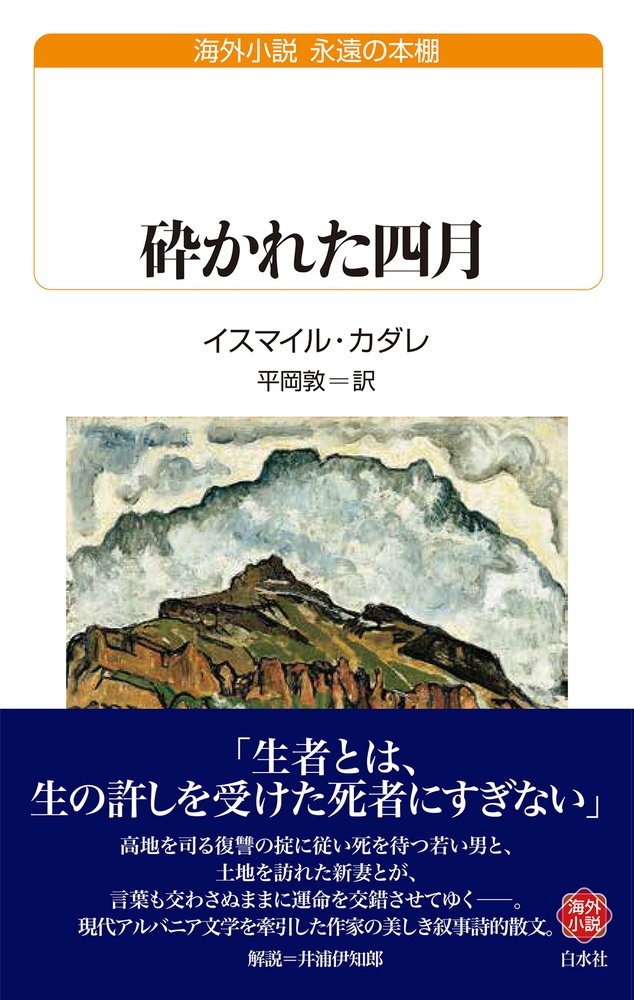 【中古】 草原の神々の黄昏/筑摩書房/イスマイル・カダレ ガイブンキョウク】第111回 イスマイル・カダレ『砕かれた四月