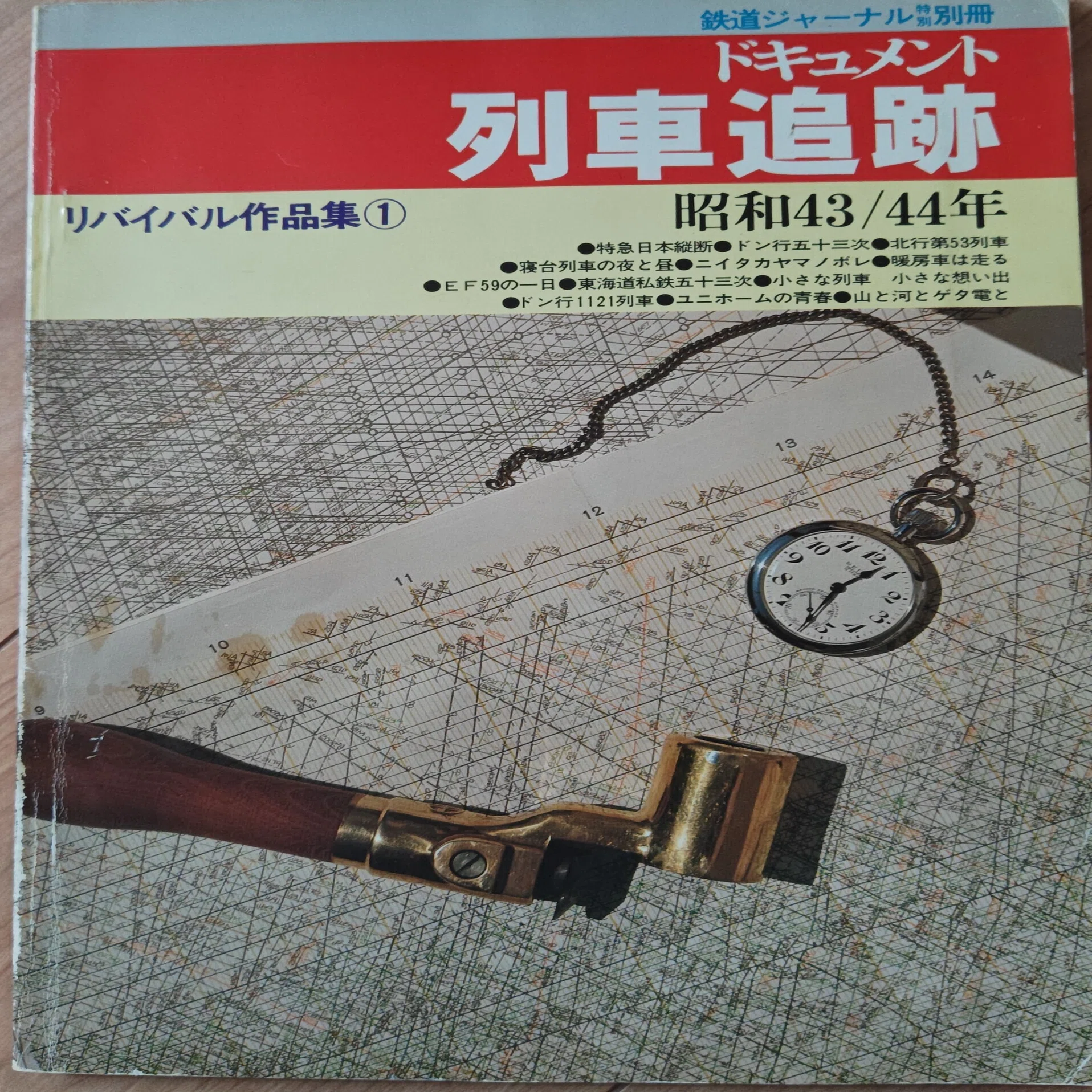 誌面で旅したあの頃 ～ 鉄道ジャーナル誌に感謝をこめて｜雨男
