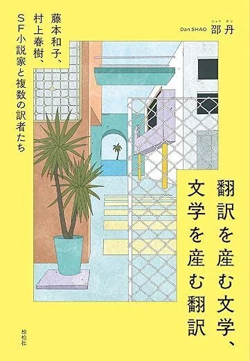 『翻訳を産む文学、文学を産む翻訳』