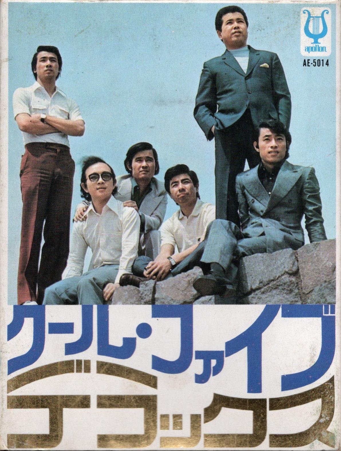 内山田洋とクール・ファイブのレコード(9)～8トラック・カートリッジ