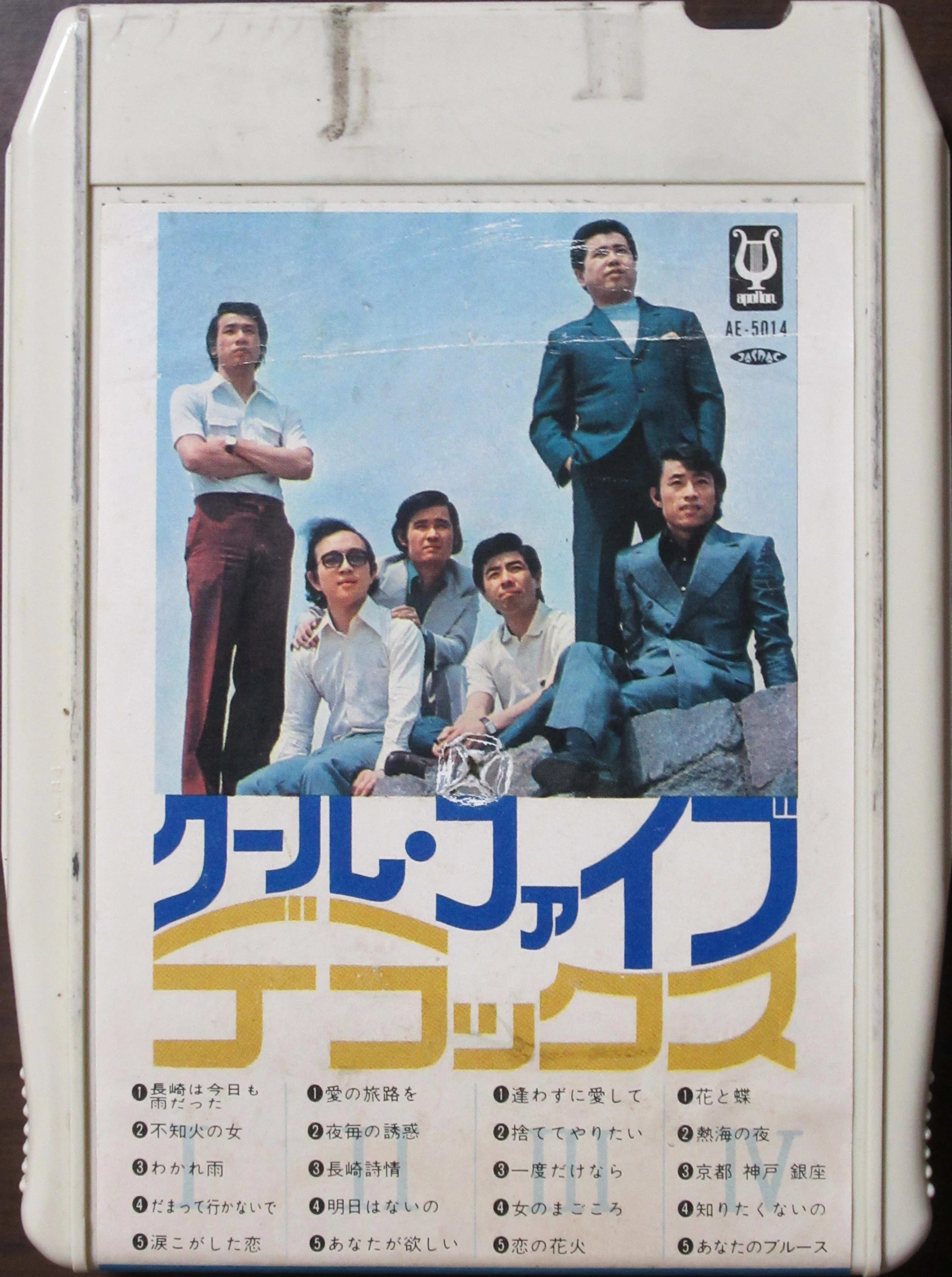 内山田洋とクール・ファイブのレコード(9)～8トラック・カートリッジ