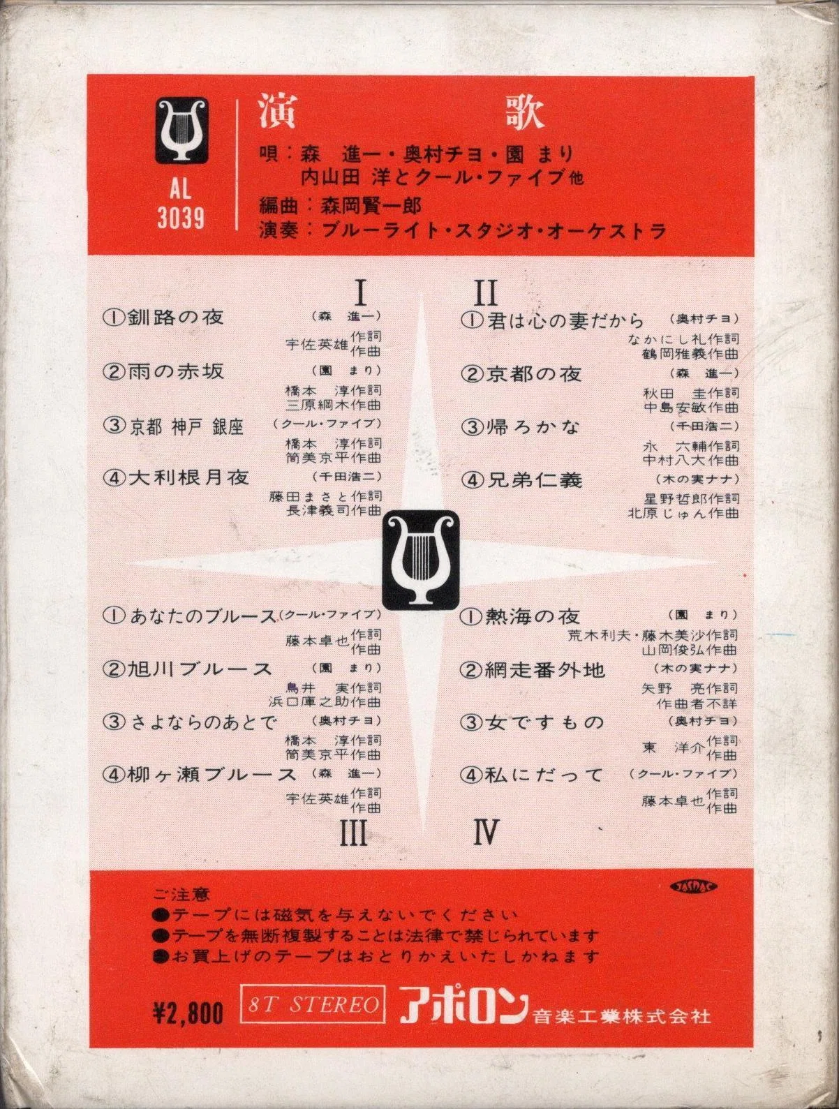 内山田洋とクール・ファイブのレコード(9)～8トラック・カートリッジ