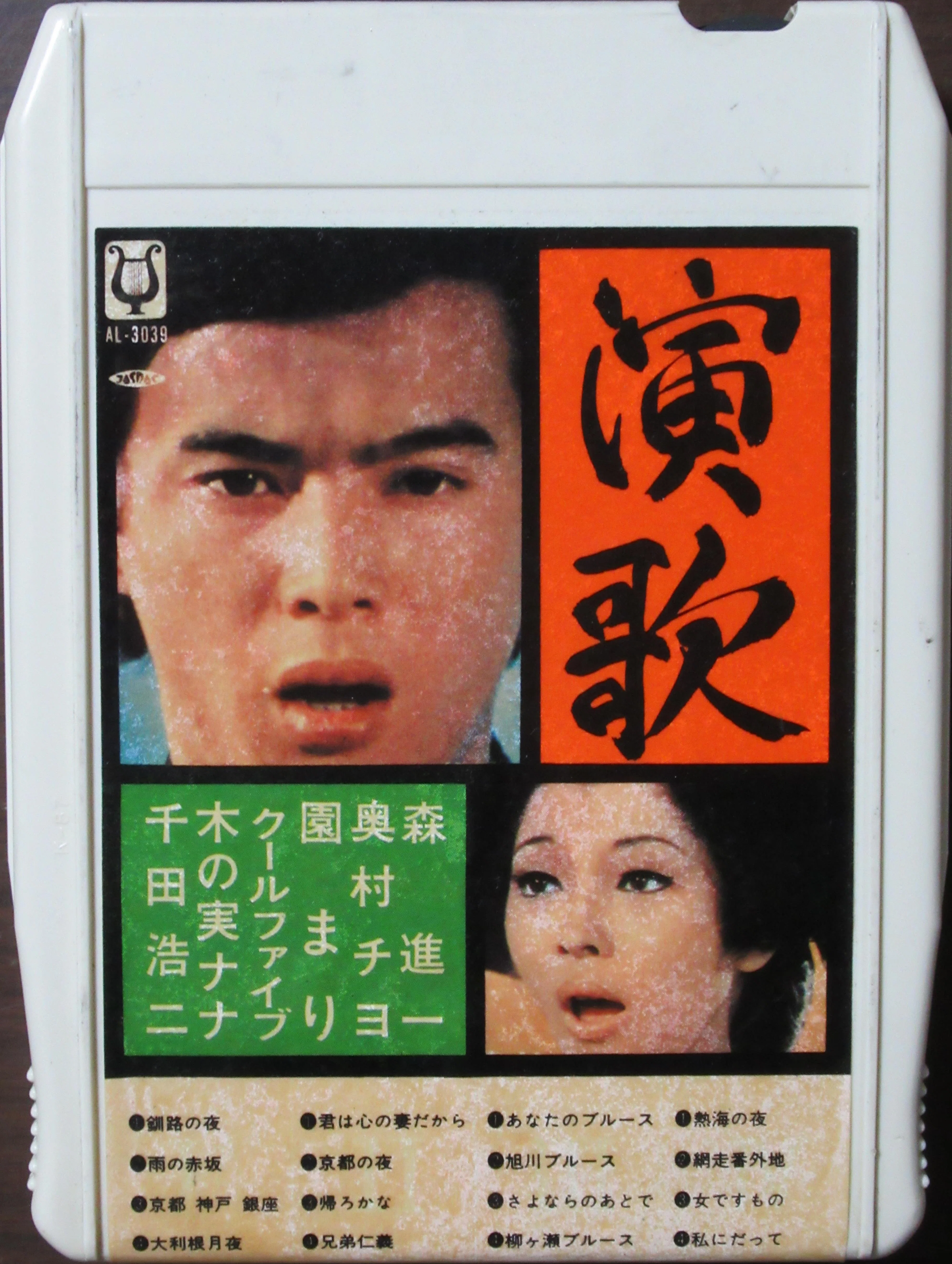 内山田洋とクール・ファイブのレコード(9)～8トラック・カートリッジ