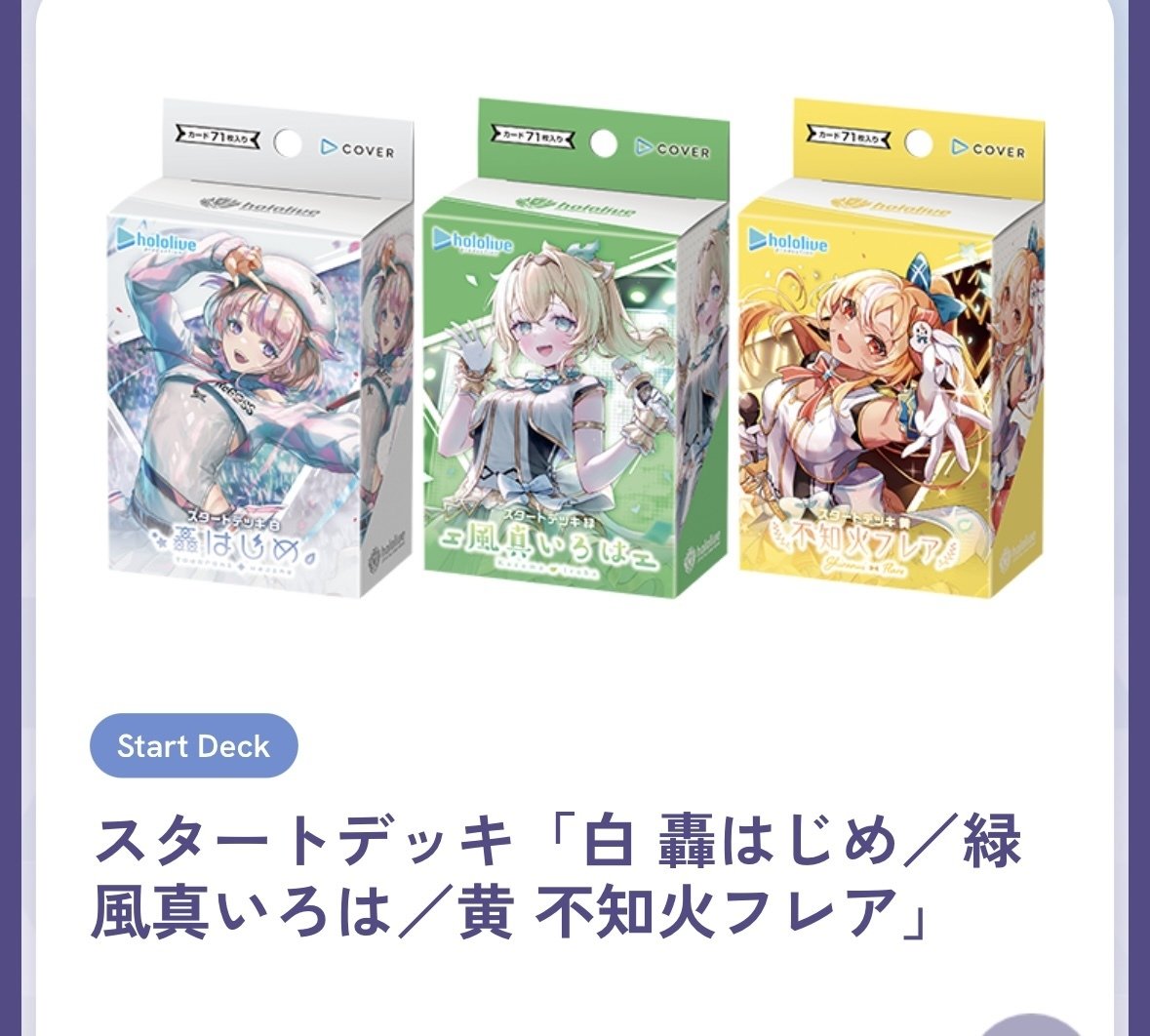 ホロライブカードゲーム（ホロカ）スタートデッキからはじめる人