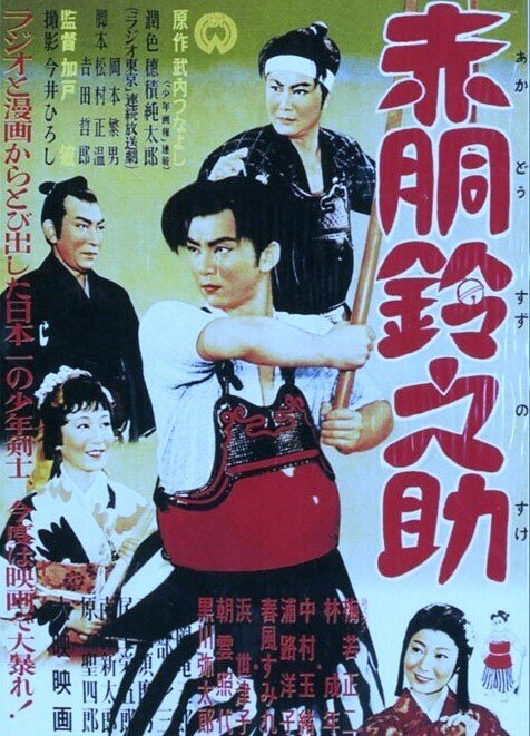 昭和の少年マンガ・赤胴鈴之助の映画化|katsu 昭和の少年マンガ・赤胴鈴之助の映画化|katsu