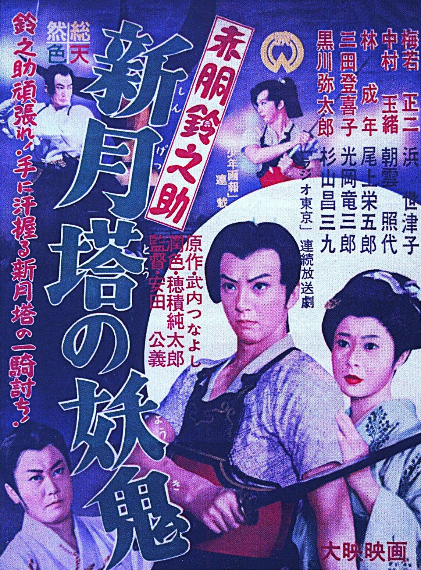 昭和の少年マンガ・赤胴鈴之助の映画化|katsu 昭和の少年マンガ・赤胴鈴之助の映画化|katsu