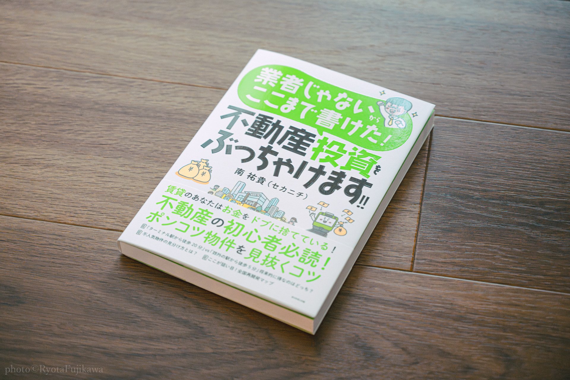 【国内正規総代理店アイテム】 セカニチさんの『不動産投資をぶっちゃけます！！』をプロの物件 趣味・スポーツ・実用