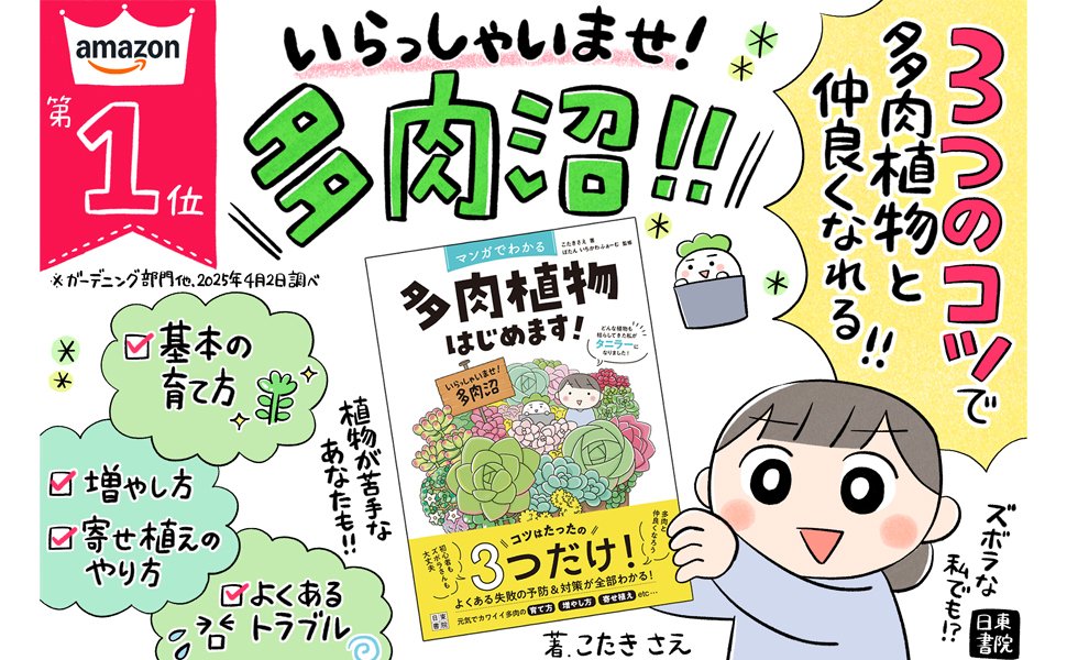 多肉植物はじめます！発売記念イベント｜こたきさえ