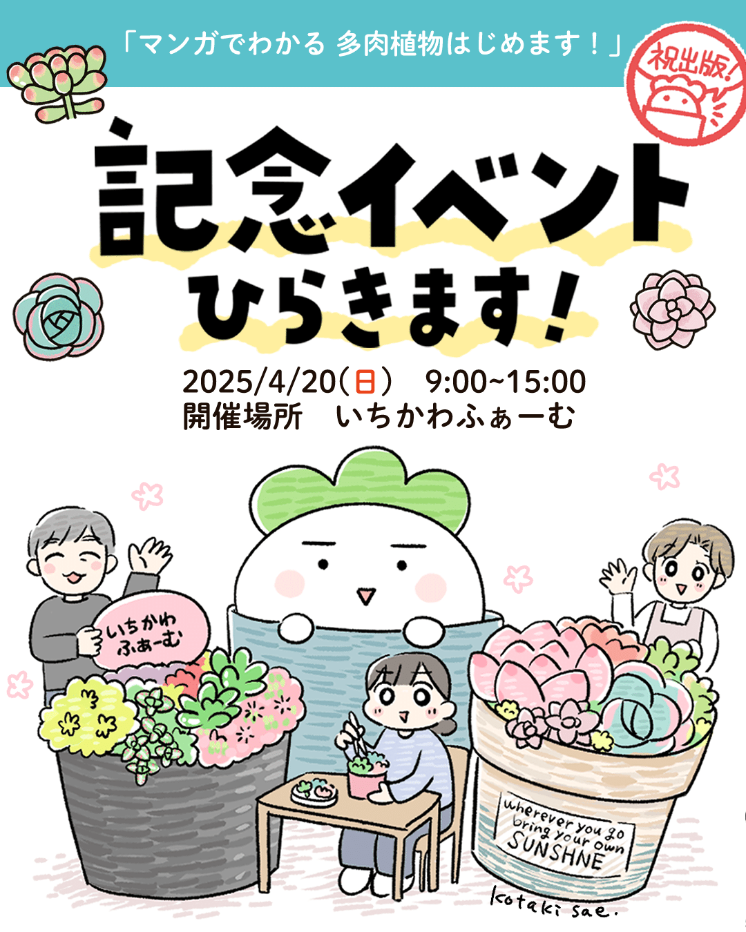 多肉植物はじめます！発売記念イベント｜こたきさえ