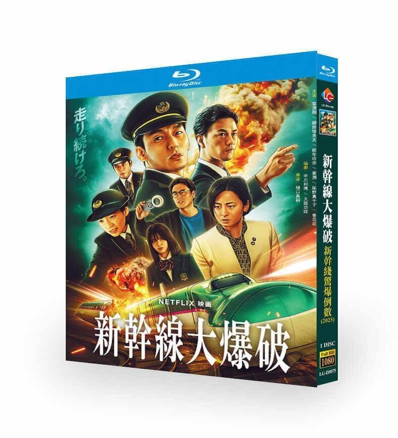 邦画・日本映画 bing 今日から配信されたNetflix「新幹線大爆破」、即、観ました
