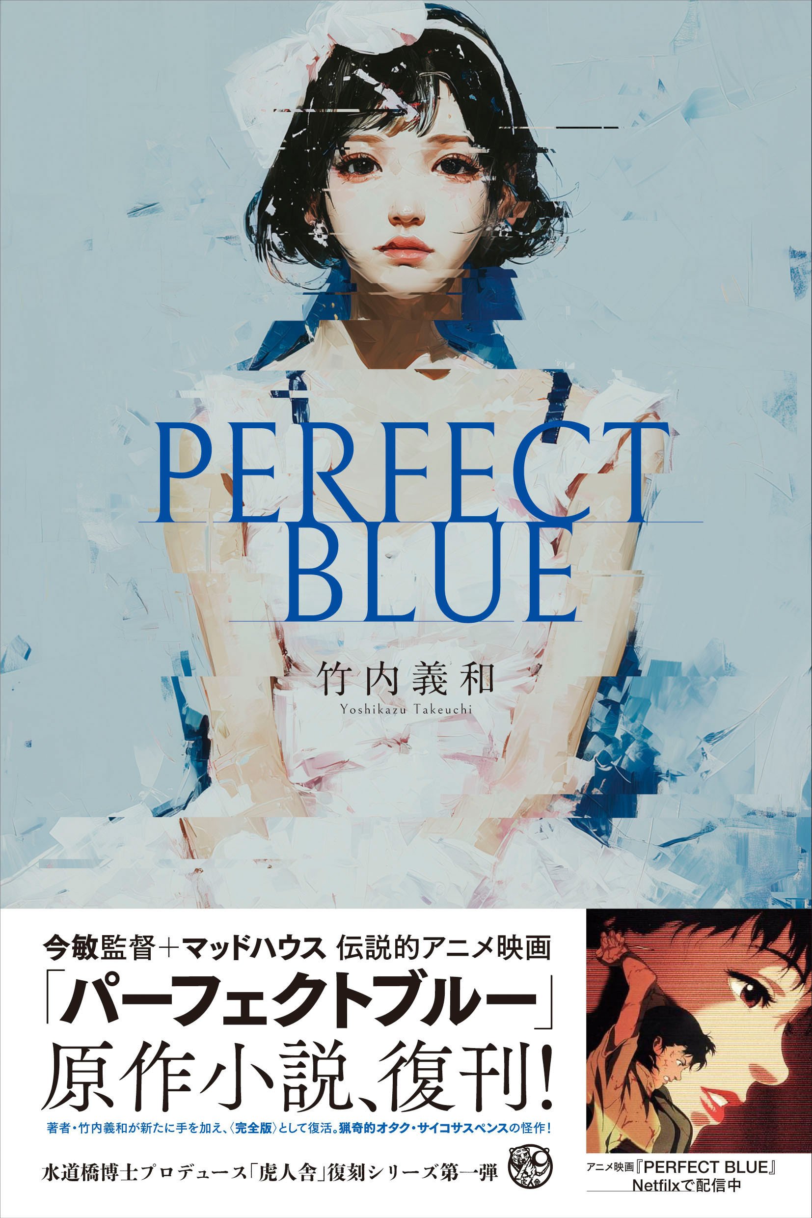 パーフェクトブルー('98レックスエンタテインメント)〈初回限定版〉 HMV店舗在庫一覧] PERFECT BLUE : Deluxe Audiophile Edition (カラー