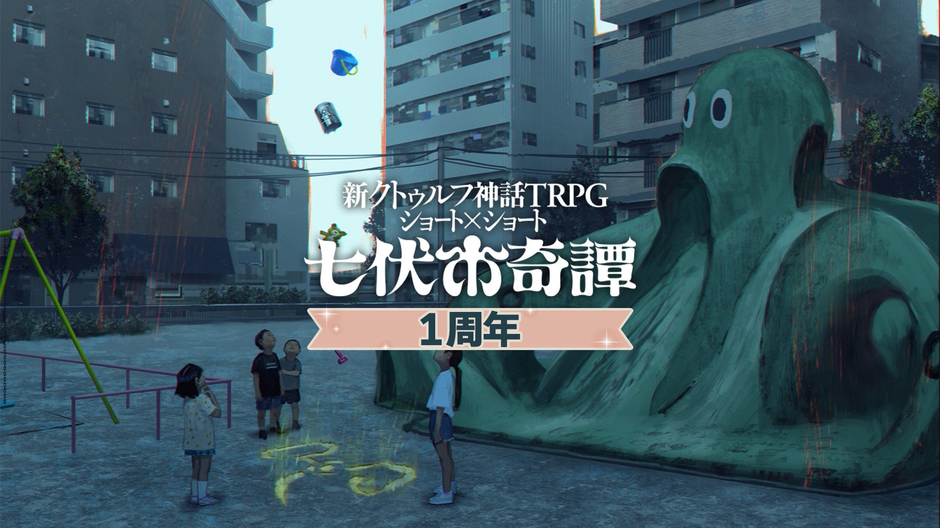 【全巻初版帯付き】クトゥルフ神話TRPG  ７冊セット　初版帯付き 全巻初版帯付き】クトゥルフ神話TRPG 7冊セット 初版帯付き