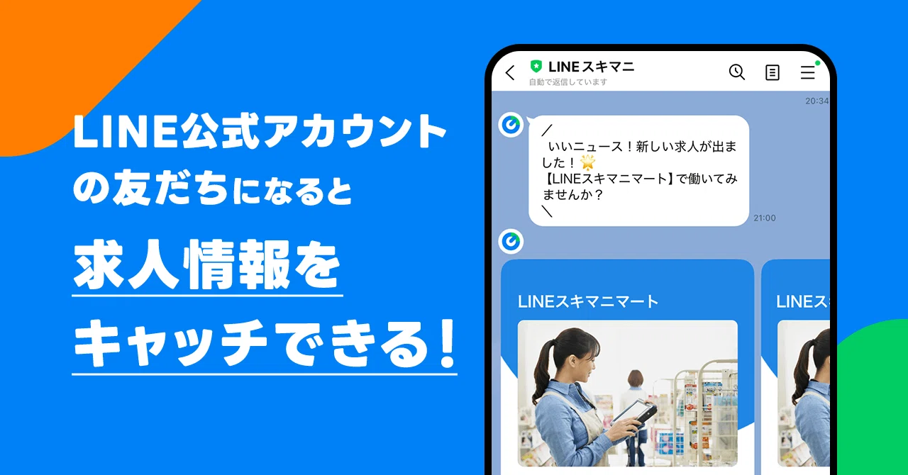 LINEスキマニの便利機能5選！キャンセル待ちの方法や始業のリマインド 