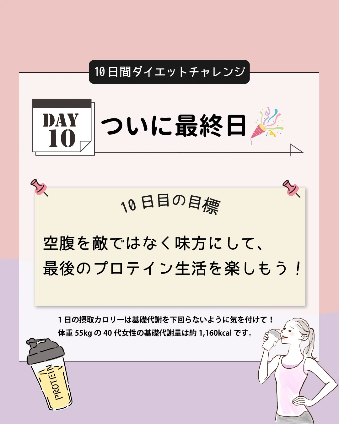 10日目】10日間プロテインダイエットチャレンジ｜アイナチュラプレミアム