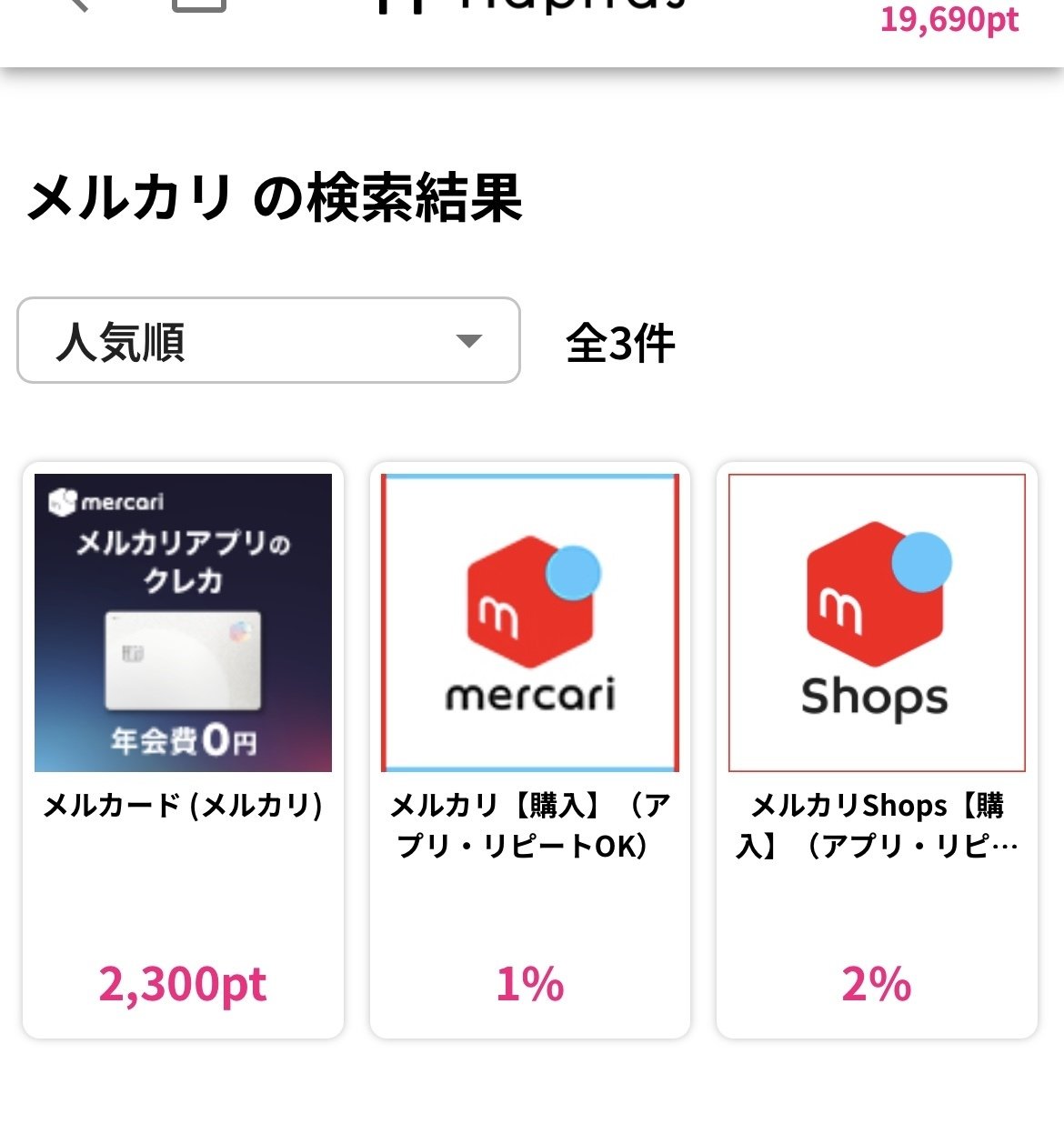 メルカリでお得に商品を買う方法｜もなか