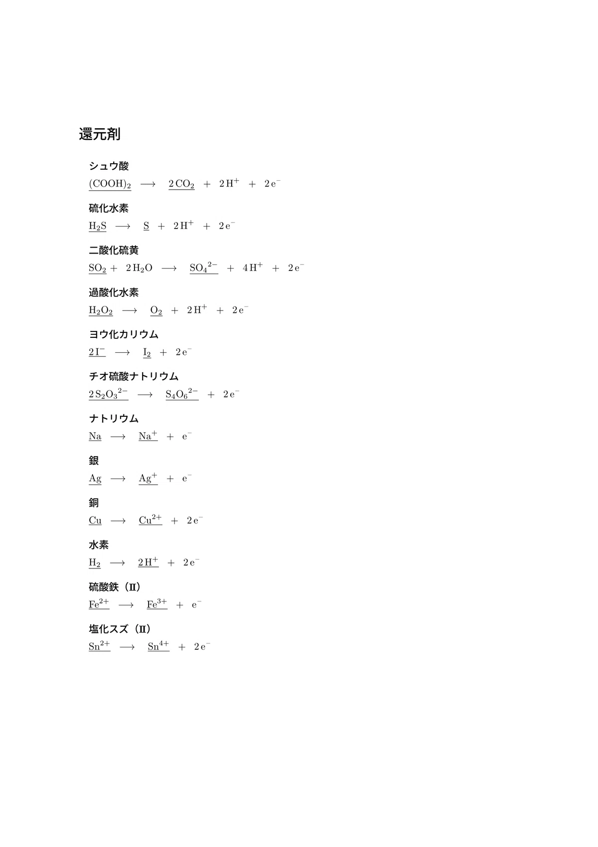 【PDF】酸化剤と還元剤の半反応式一覧と練習用プリント|カケル|理系塾講師(化学・数学)