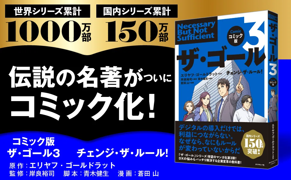 読書メモ]: コミック版 ザ・ゴール3 チェンジ・ザ・ルール！｜Daiki