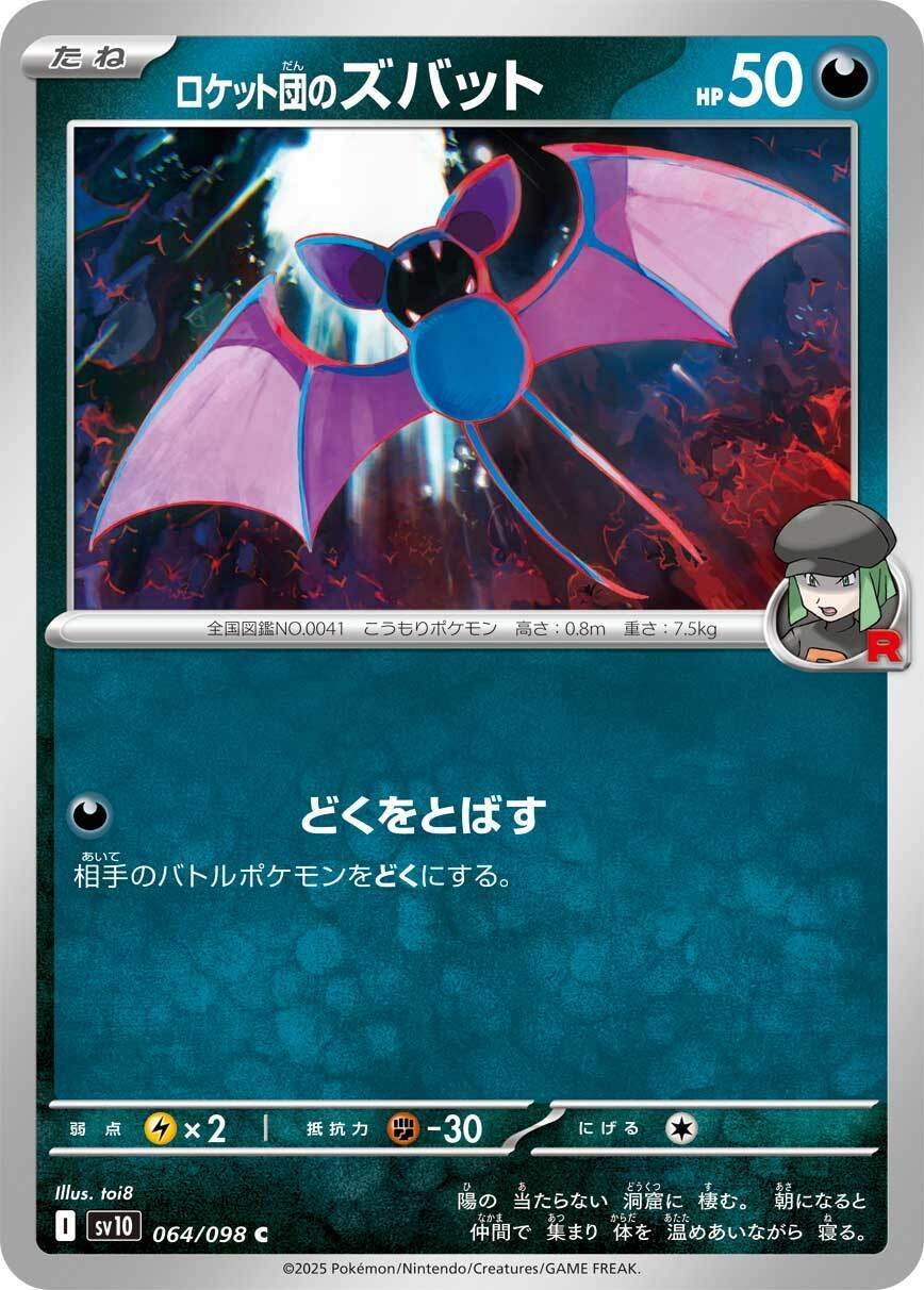 ロケット団のクロバットex 066/098 RR｜ポケカシングルカード