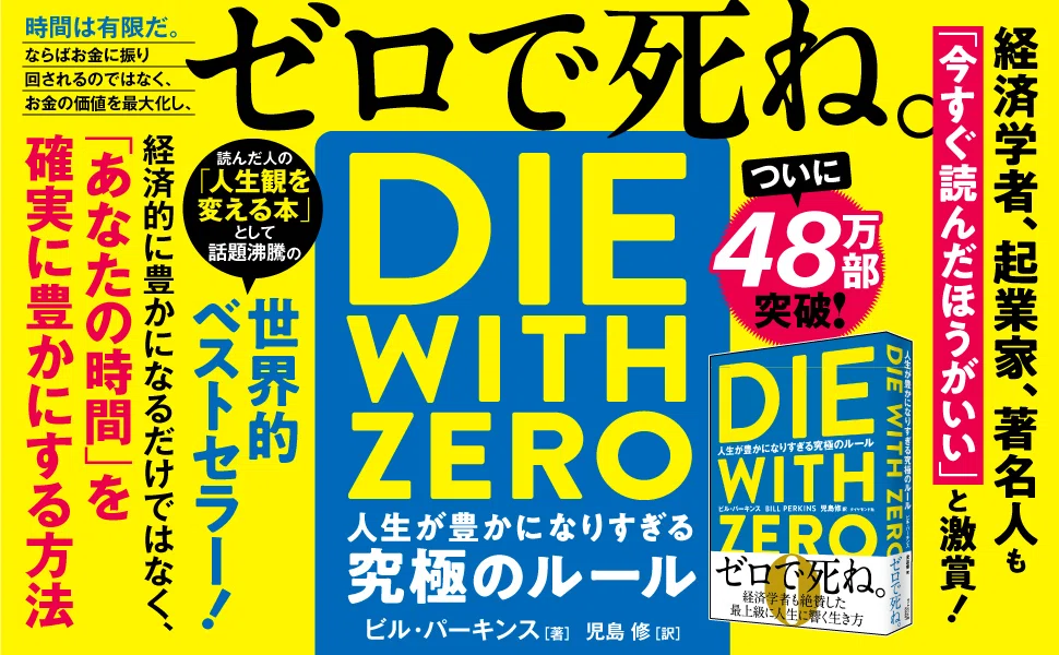 自己啓発・お金本まとめ売り 約35冊 DIE WITH ZERO お金の大学 読書メモ]: DIE WITH ZERO｜Daiki Kuribayashi