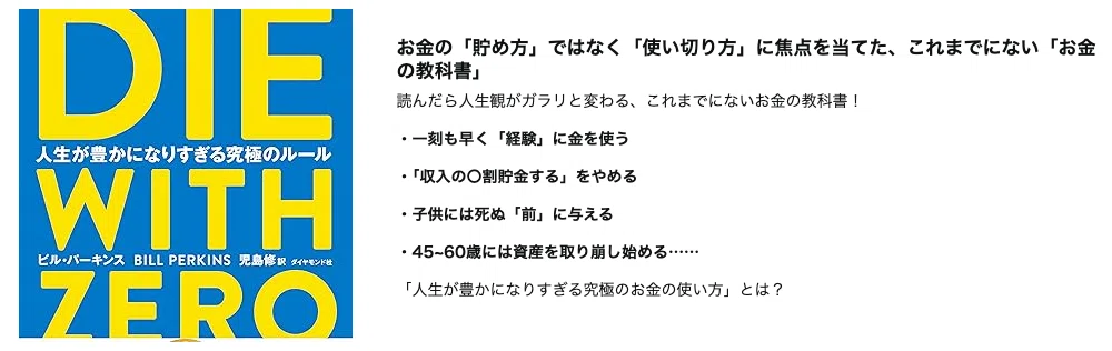 読書メモ]: DIE WITH ZERO｜Daiki Kuribayashi