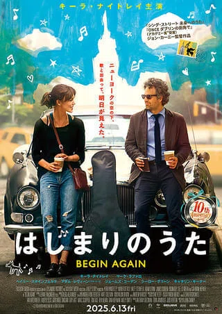 🍿【ただ好きな映画#2】はじまりのうた(BEGIN AGAIN)｜りょーた | 日々