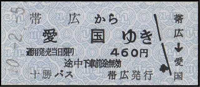 硬券0210 十勝バス｜バス船舶硬券切符研究会