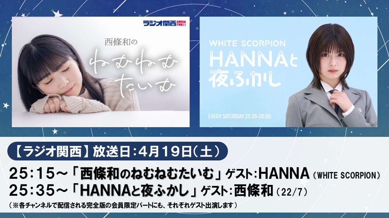 西條和（22/7）とHANNA（WHITE SCORPION）のコラボ放送から見えた共通