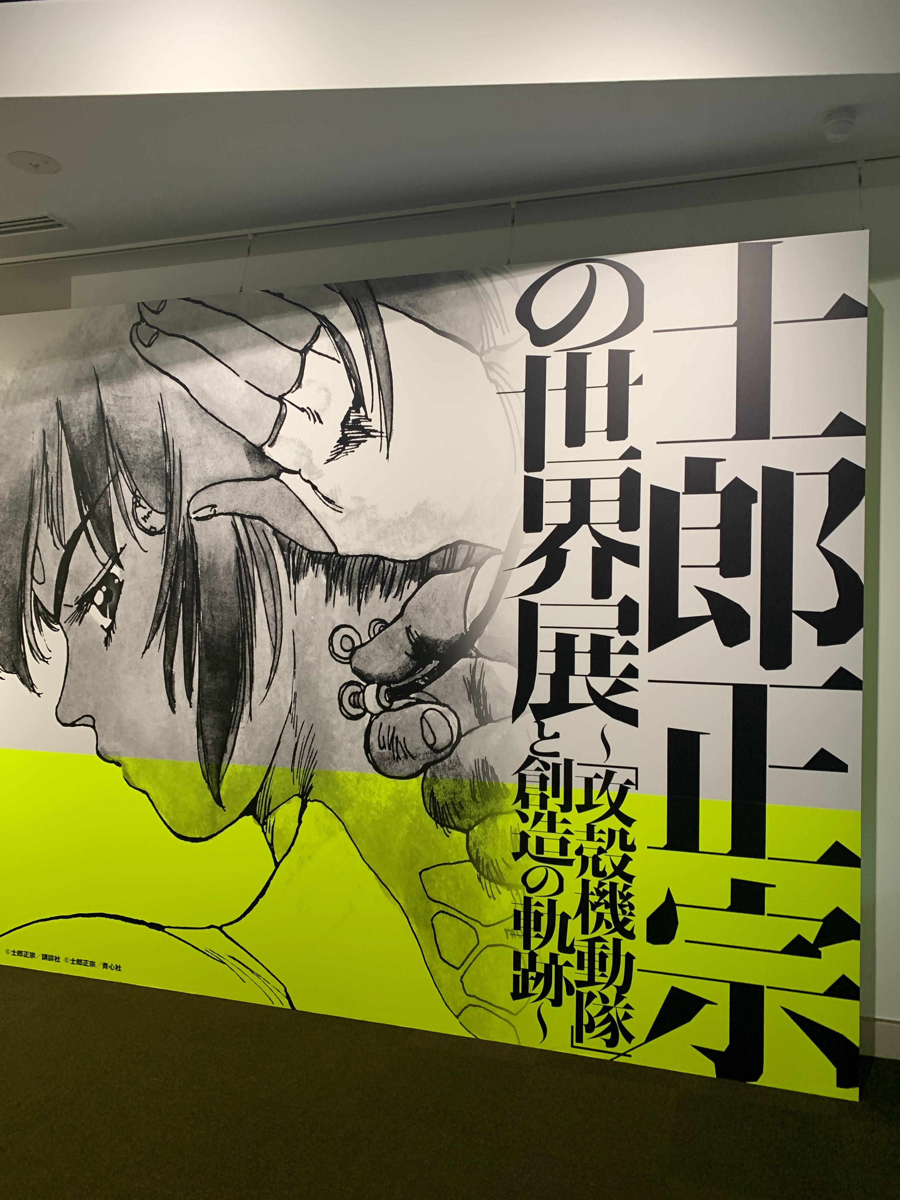 士郎正宗の世界展～「攻殻機動隊」と創造の軌跡～｜KumaT2