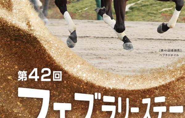 2025天皇賞春ポスター｜日本サイン競馬会