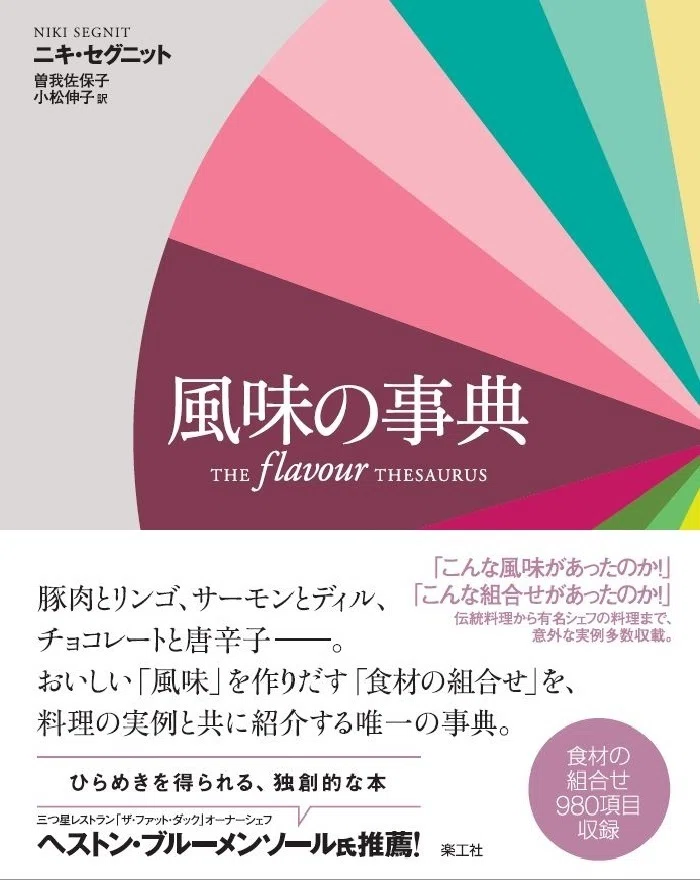 三つ星シェフが絶賛した『風味の事典』。「本文の一部」と「収録されて