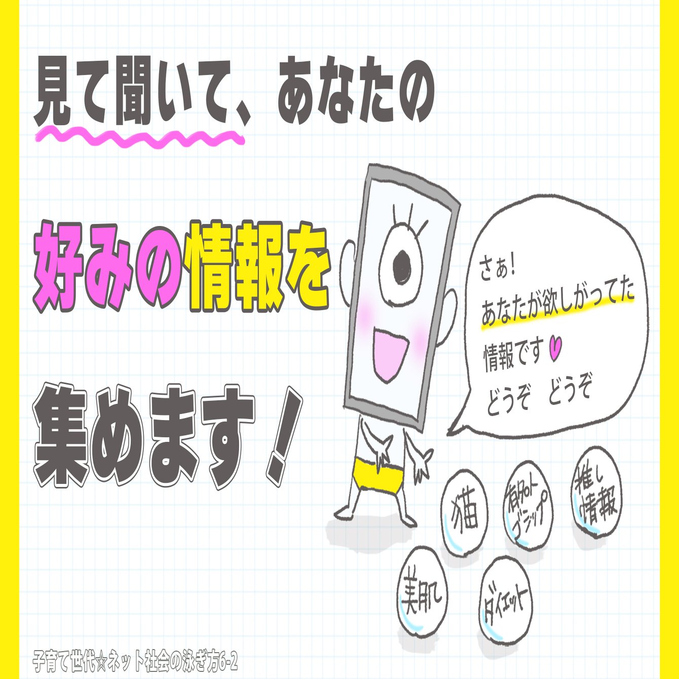 壁に耳あり障子に目あり スマホは目と耳両方持っている！ ----子育て世代☆ネット社会の泳ぎ方6----｜もっさんみいこ