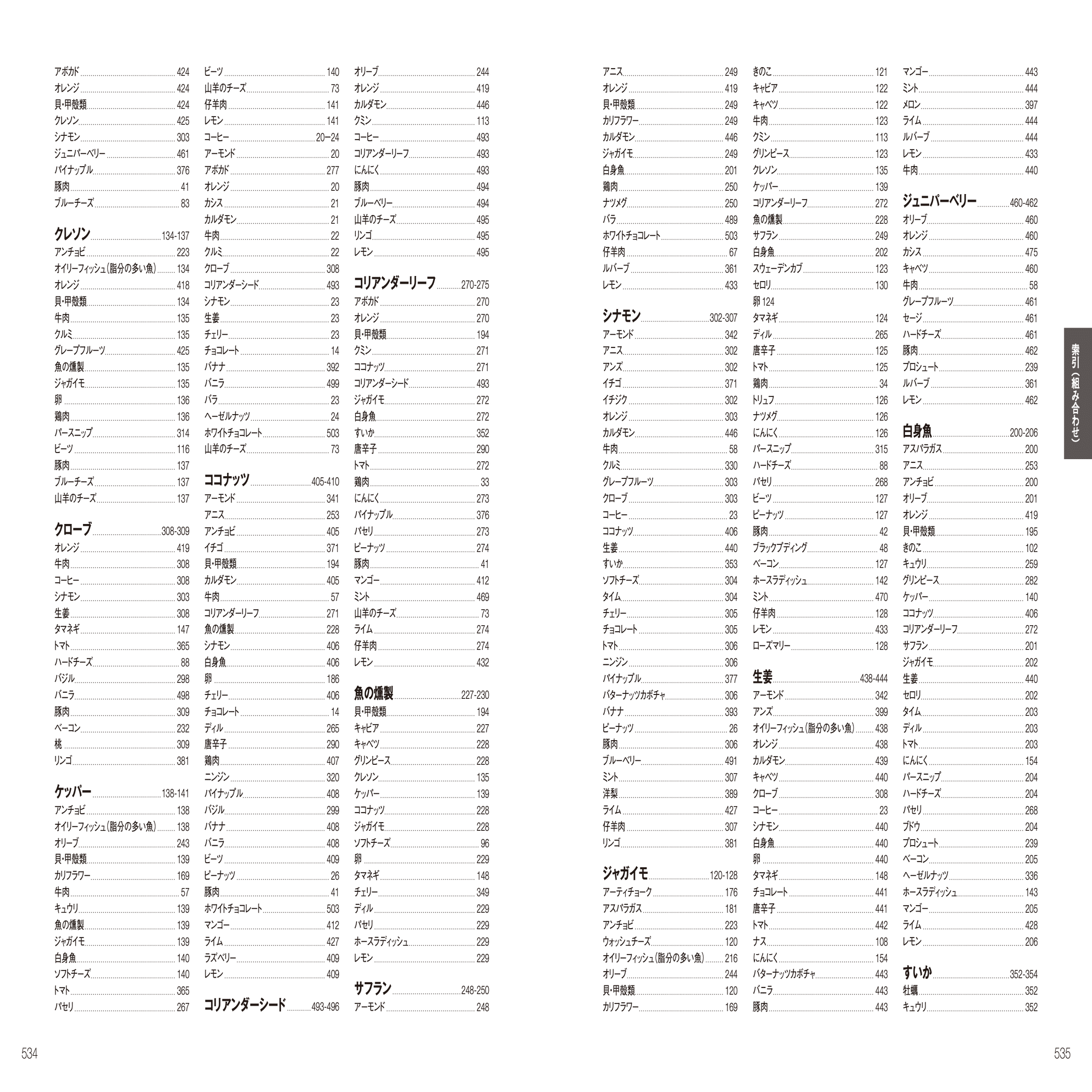 三つ星シェフが絶賛した『風味の事典』。「本文の一部」と「収録されて