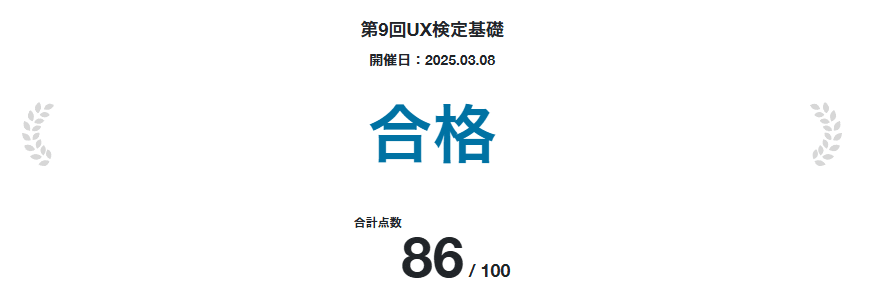 UX検定基礎の勉強方法と合格までにやったこと｜難易度・合格率・過去問