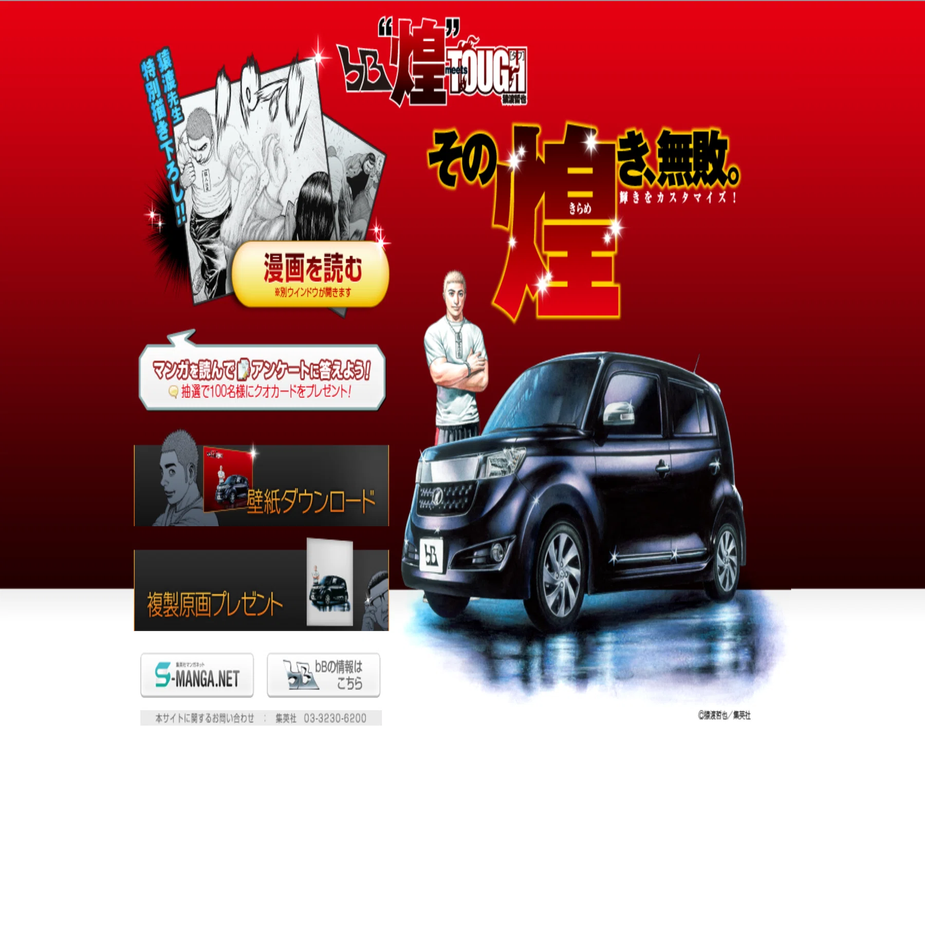 TOUGH タフ】TOYOTA bB“煌” [特別編]【高校猿漫画感想伝タフ】｜空目
