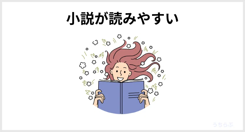 小説を読むページは読みやすい