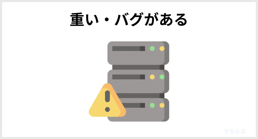 重い・バグがある