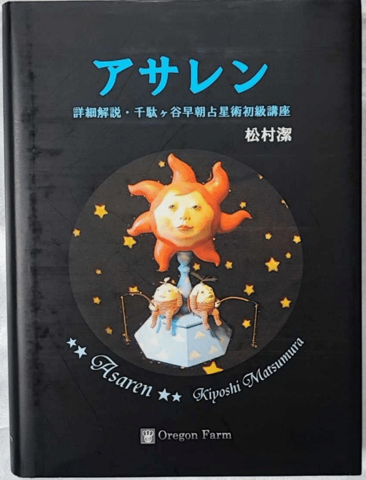 アサレン 松村潔 詳細解説・千駄ヶ谷早朝占星術初級講座 アサレン 千駄ヶ谷早朝占星術初級講座 松村潔（絶版アサレン