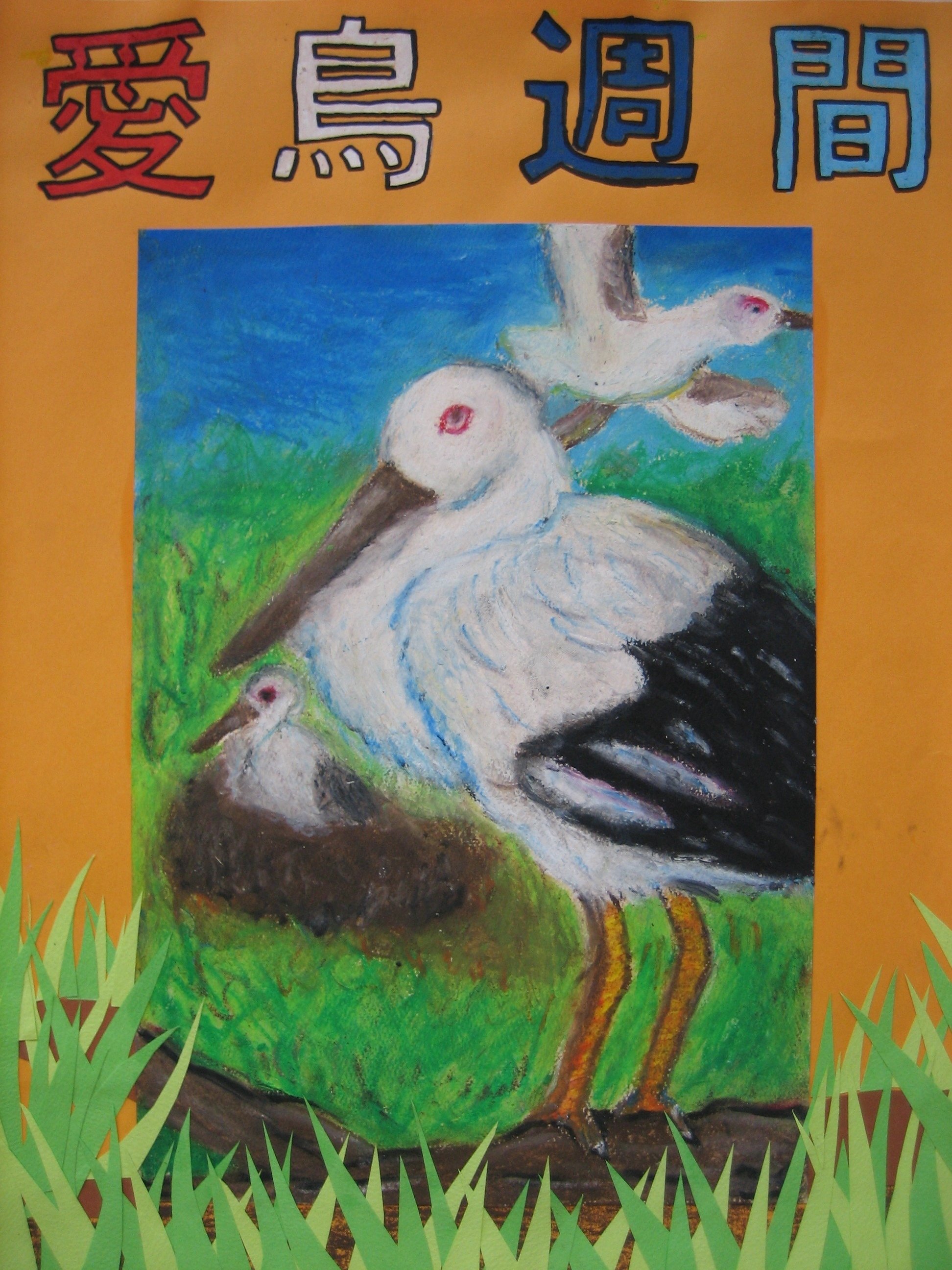 クレパスで広がる小さなアーティストの世界！〜愛鳥週間ポスターに込め